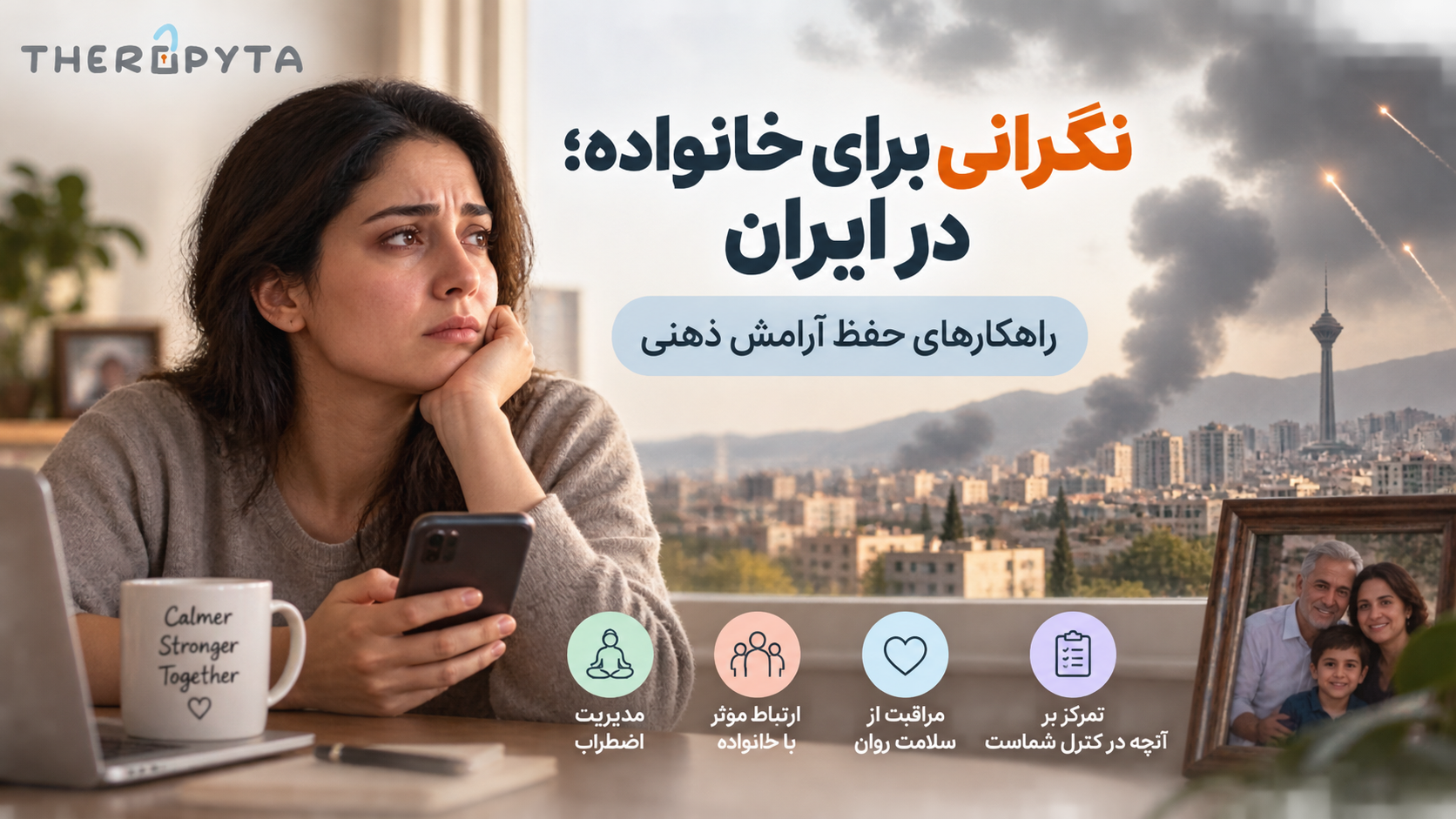 نگرانی برای خانواده در ایران؛ راهکارهای حفظ آرامش ذهنی
